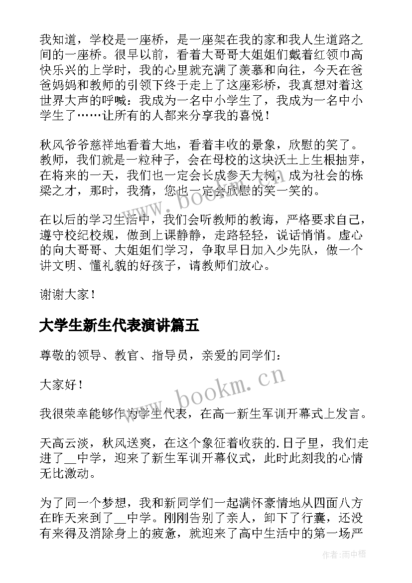 最新大学生新生代表演讲(通用8篇)