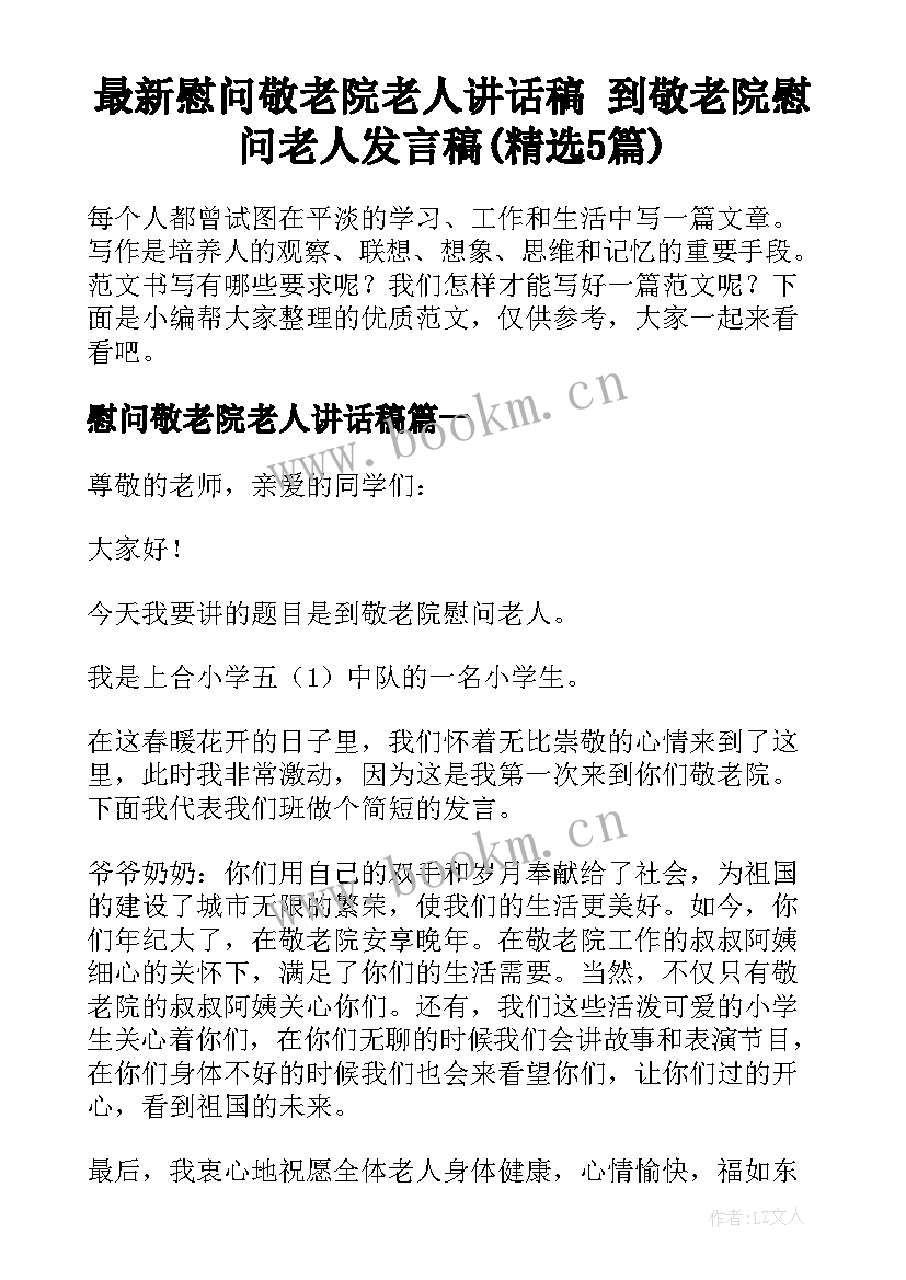 最新慰问敬老院老人讲话稿 到敬老院慰问老人发言稿(精选5篇)