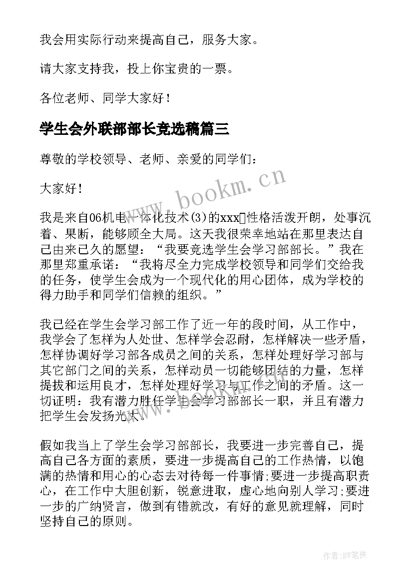 最新学生会外联部部长竞选稿 竞选学生会部长发言稿(汇总7篇)