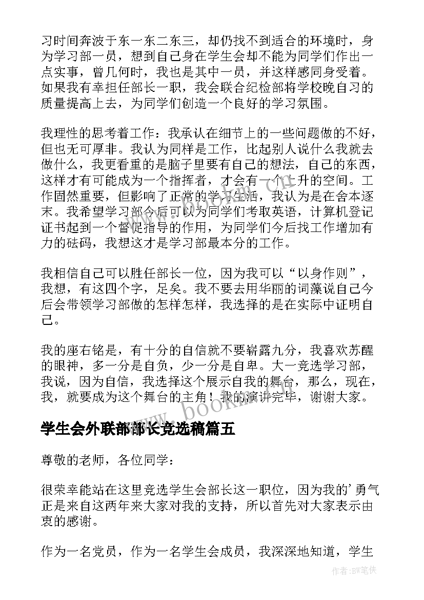 最新学生会外联部部长竞选稿 竞选学生会部长发言稿(汇总7篇)