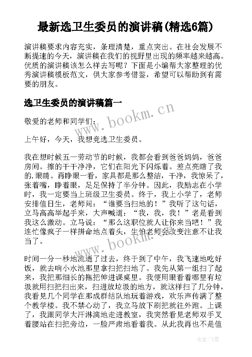 最新选卫生委员的演讲稿(精选6篇)