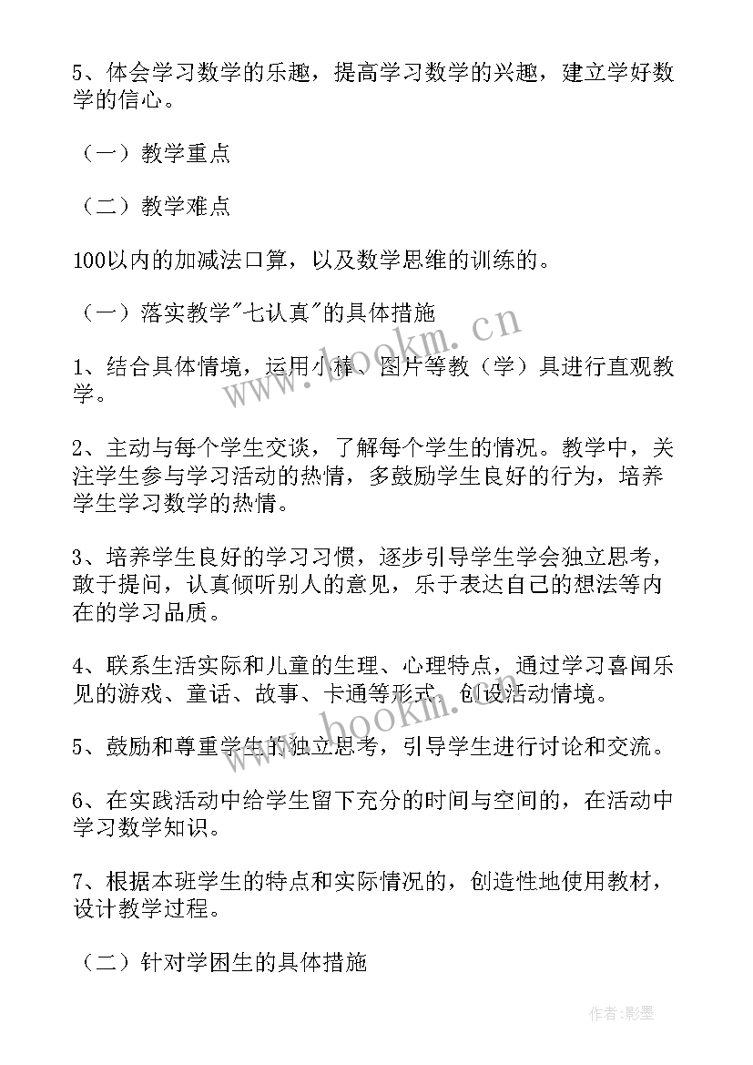 2023年一年级数学教学教学计划(优秀5篇)