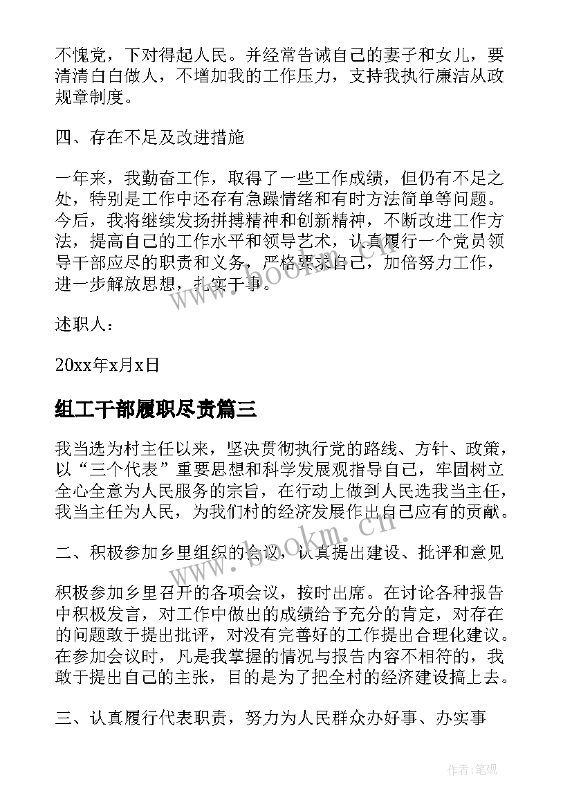 组工干部履职尽责 村干部述职述廉报告(优质6篇)