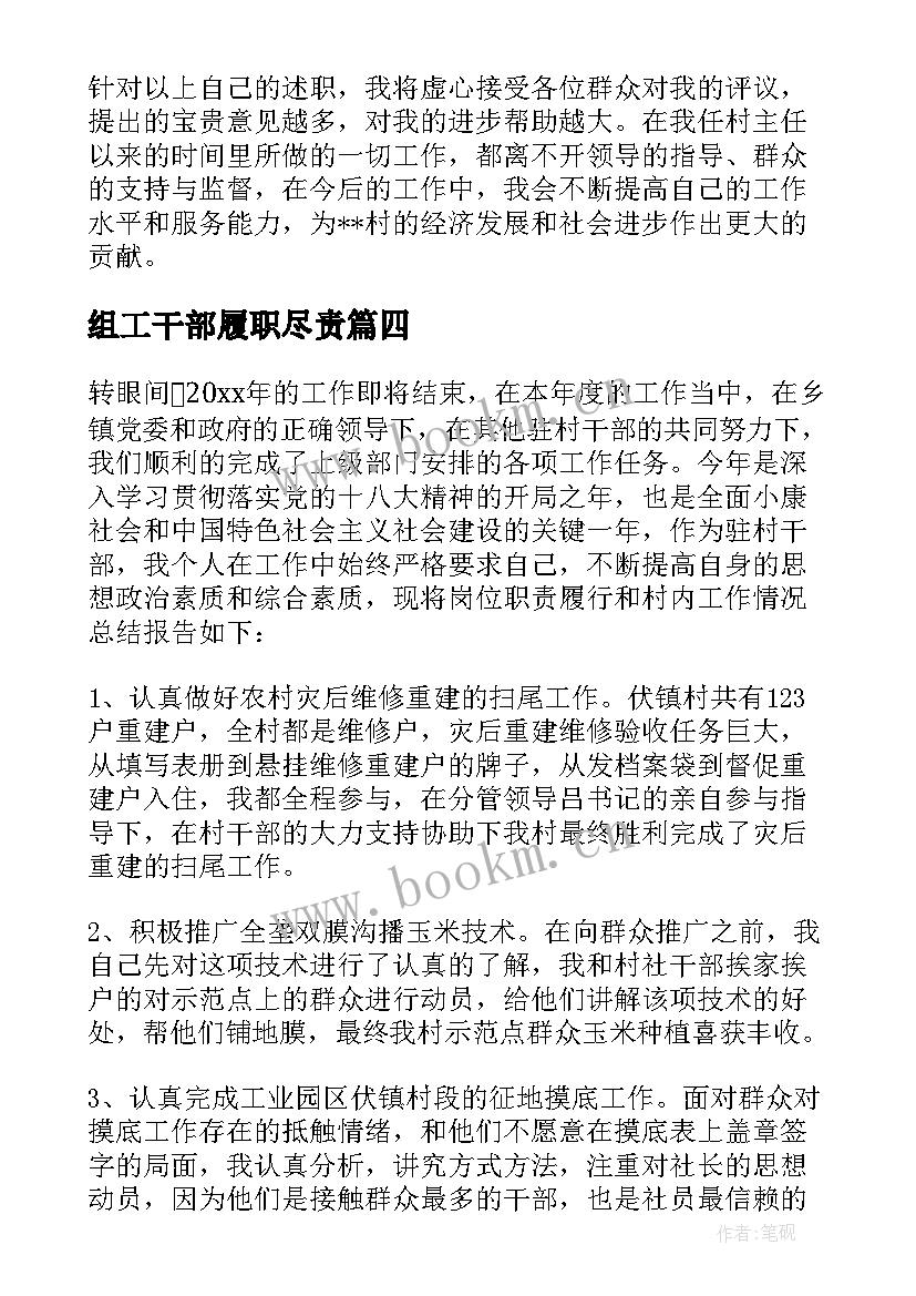 组工干部履职尽责 村干部述职述廉报告(优质6篇)