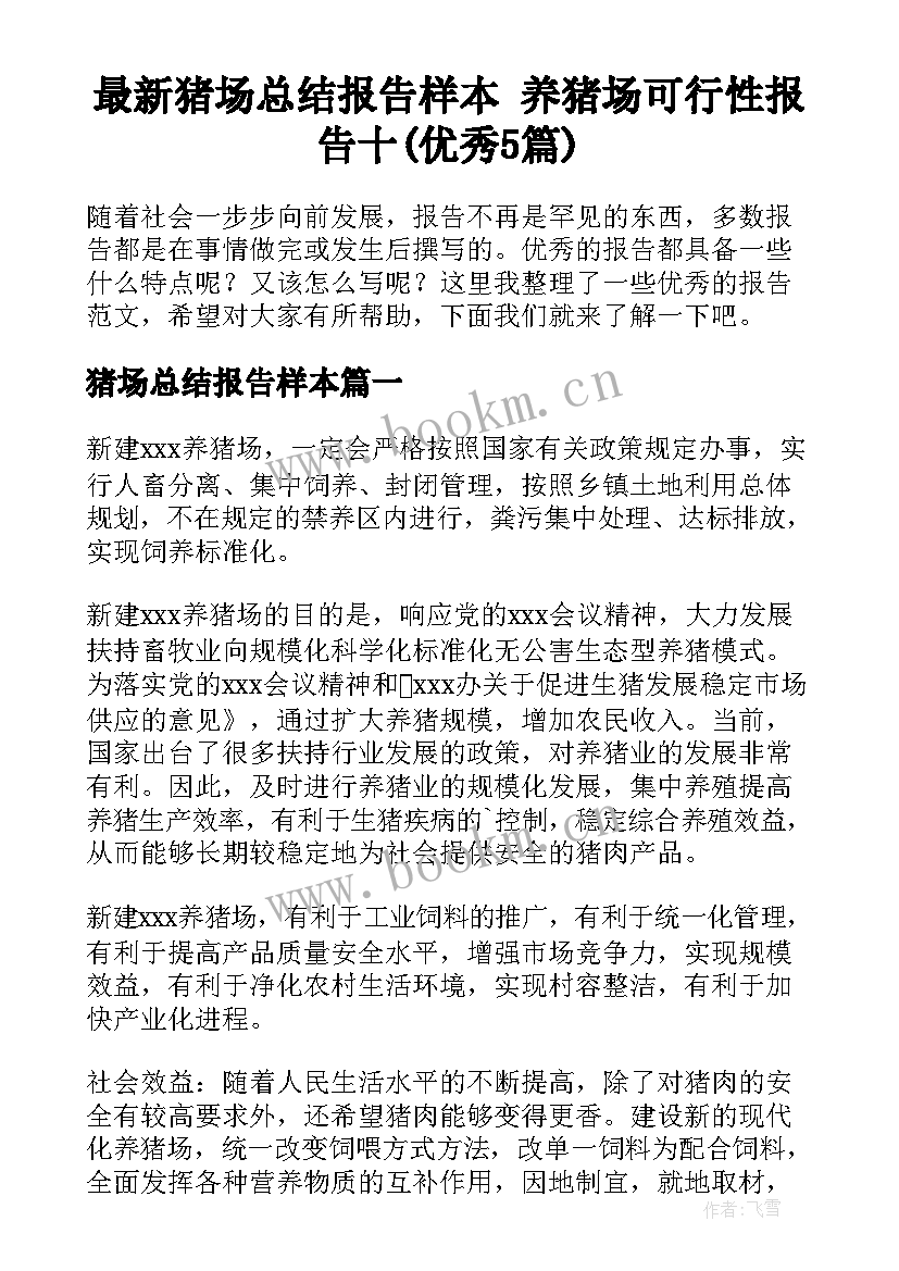 最新猪场总结报告样本 养猪场可行性报告十(优秀5篇)