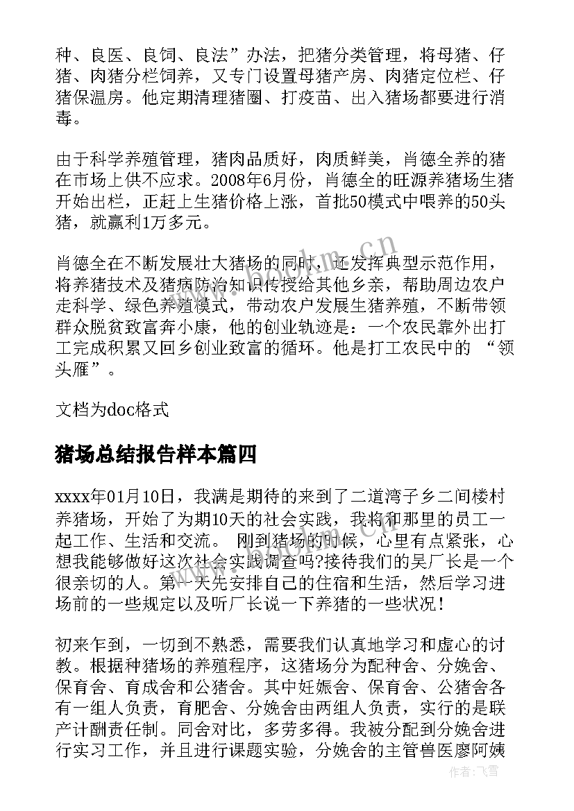 最新猪场总结报告样本 养猪场可行性报告十(优秀5篇)