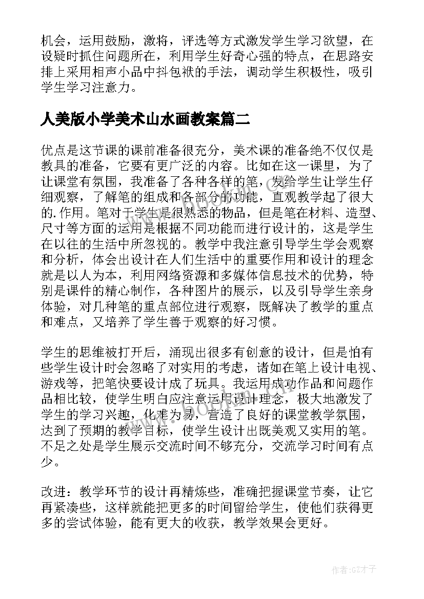 人美版小学美术山水画教案 人美版小学五年级美术衣架的联想教学反思(大全5篇)