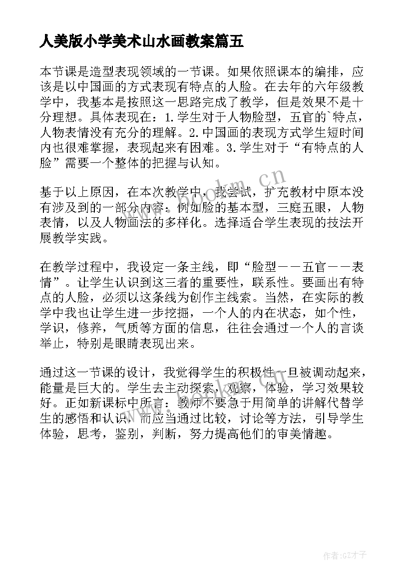 人美版小学美术山水画教案 人美版小学五年级美术衣架的联想教学反思(大全5篇)