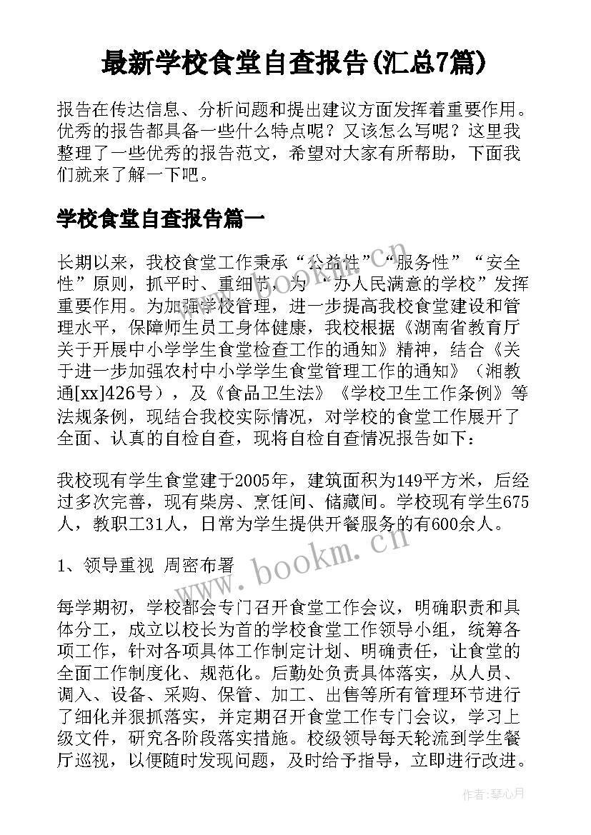 最新学校食堂自查报告(汇总7篇)