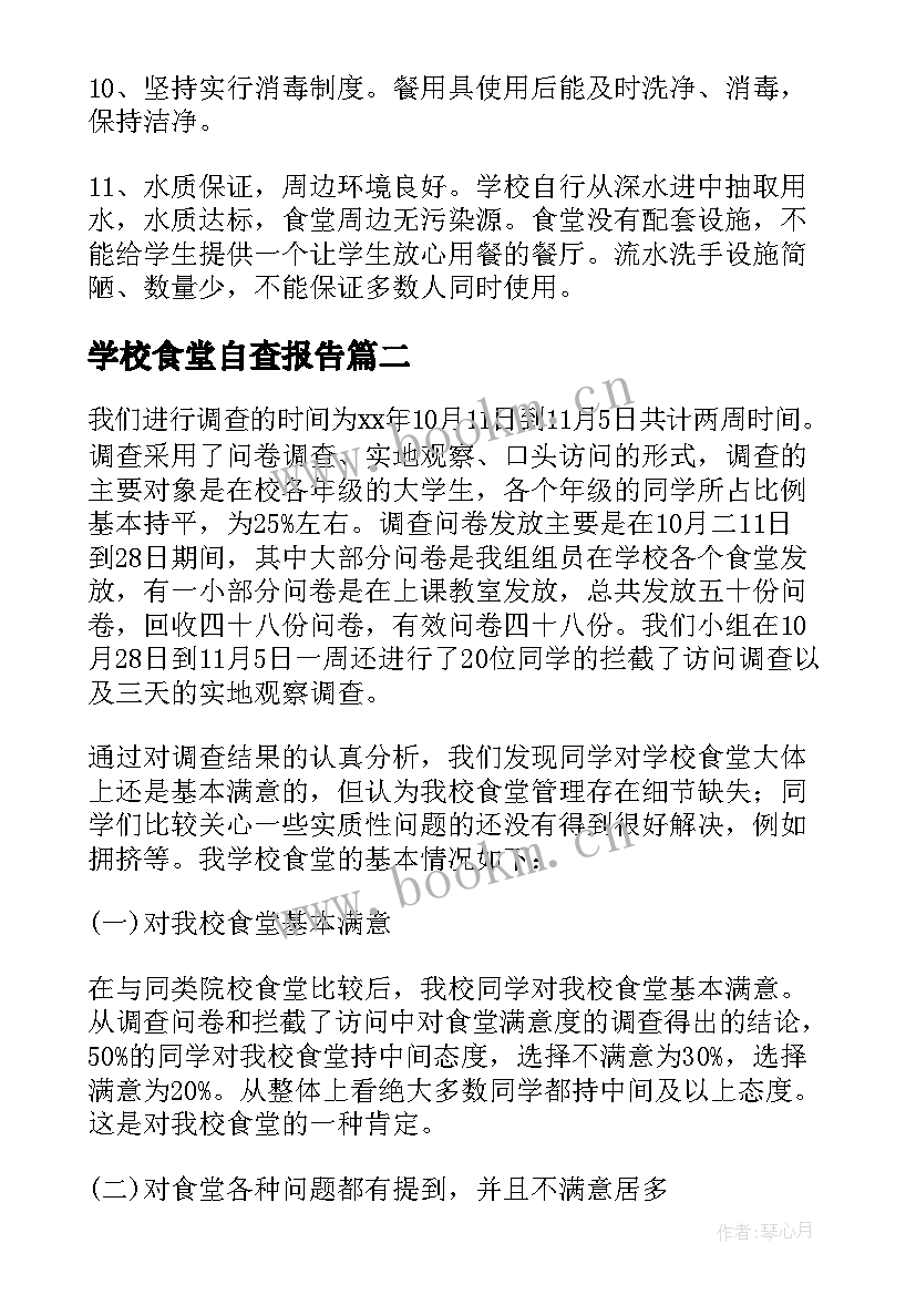 最新学校食堂自查报告(汇总7篇)