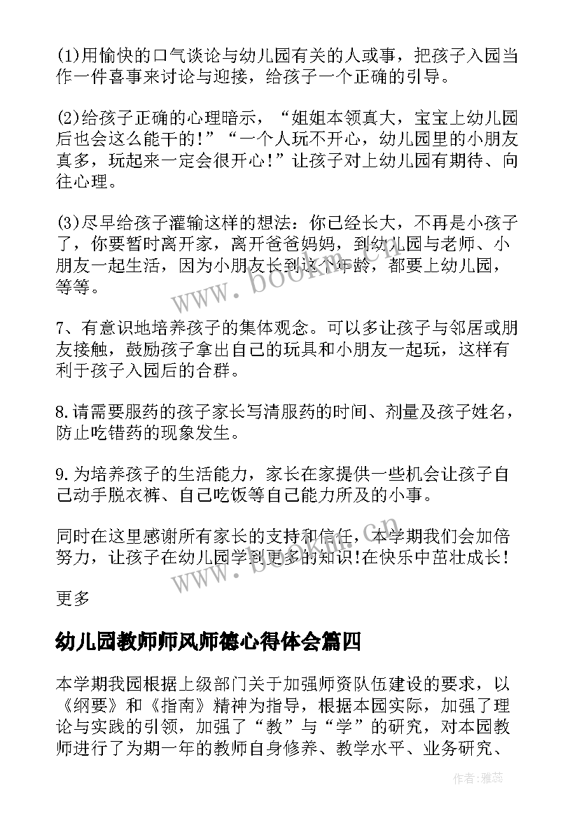 幼儿园教师师风师德心得体会(优秀5篇)