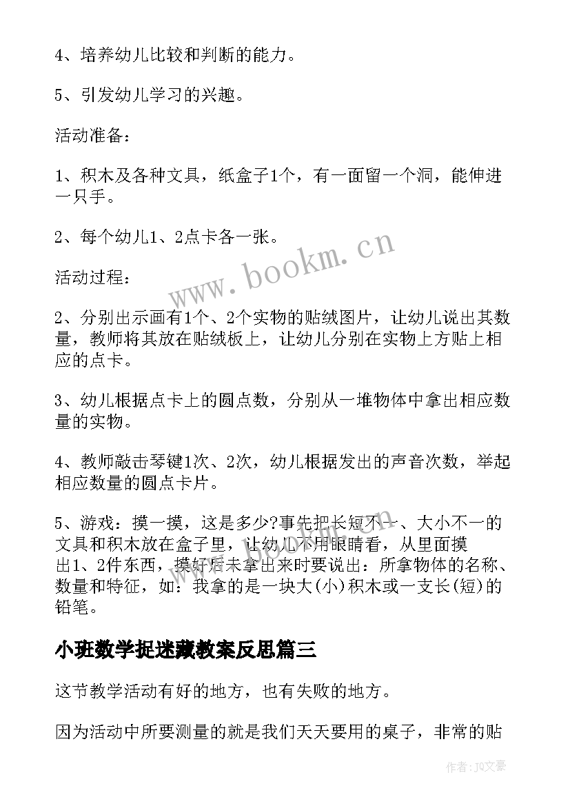 小班数学捉迷藏教案反思(大全8篇)