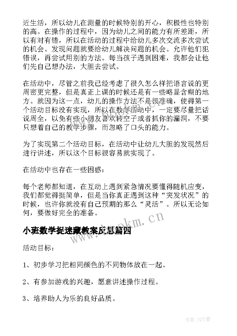 小班数学捉迷藏教案反思(大全8篇)