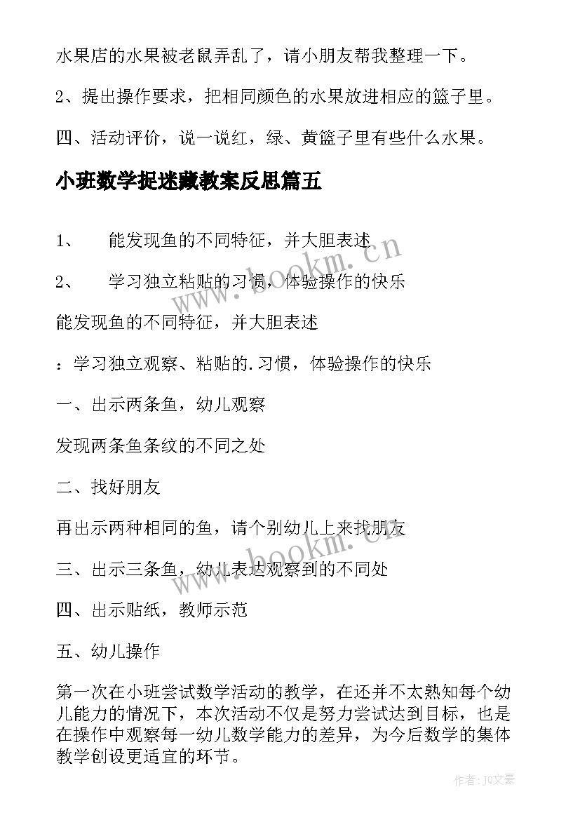 小班数学捉迷藏教案反思(大全8篇)