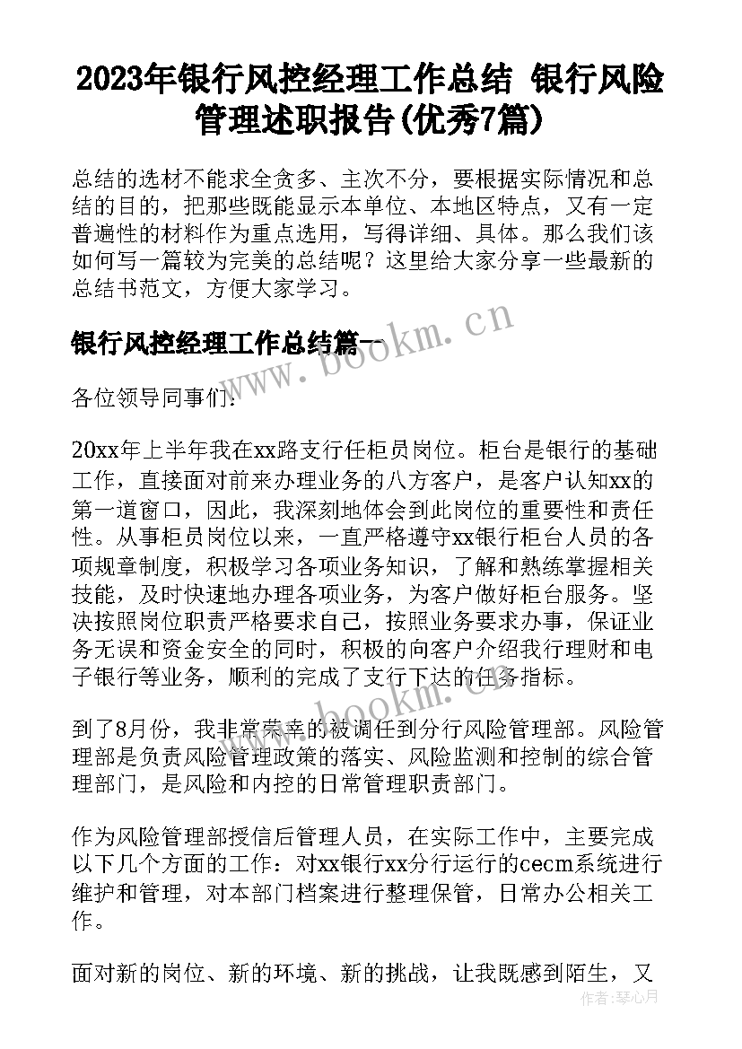 2023年银行风控经理工作总结 银行风险管理述职报告(优秀7篇)