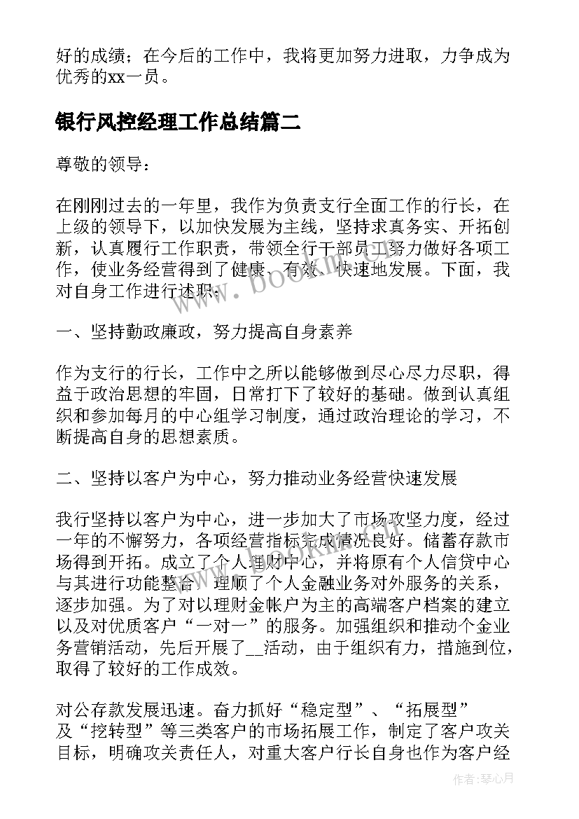 2023年银行风控经理工作总结 银行风险管理述职报告(优秀7篇)