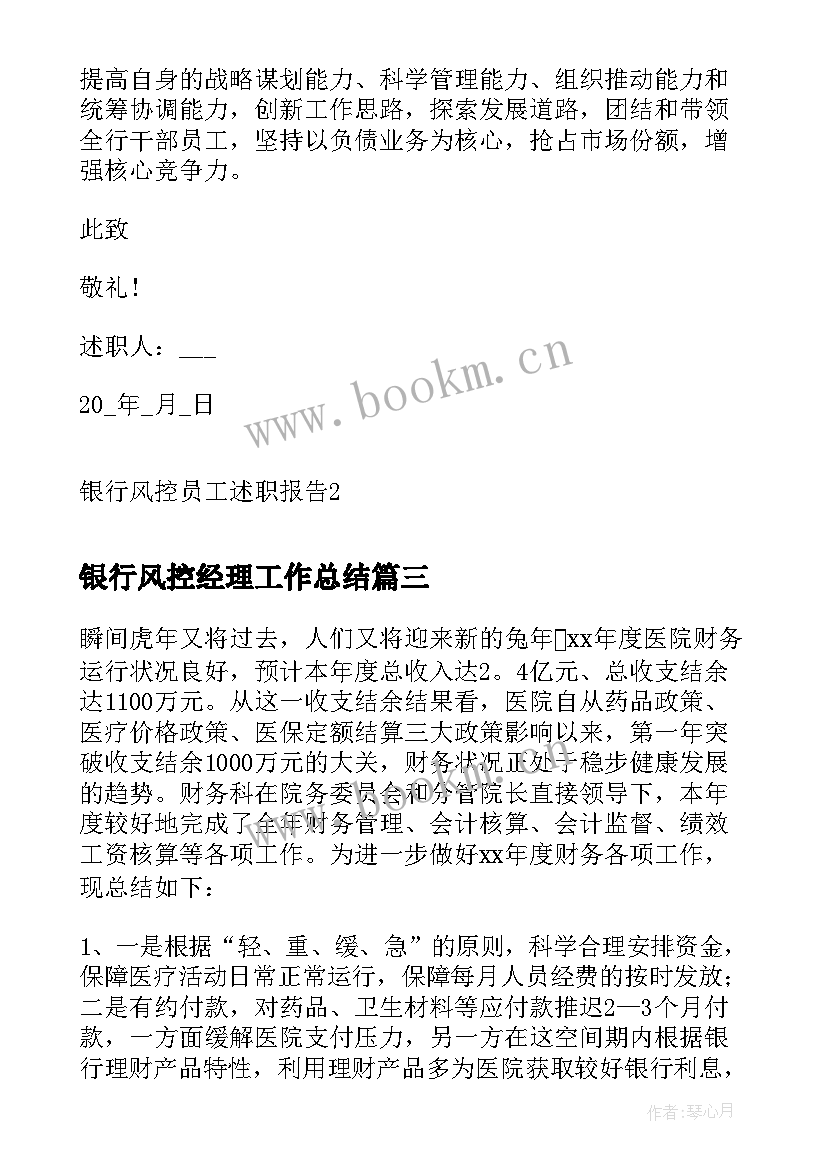 2023年银行风控经理工作总结 银行风险管理述职报告(优秀7篇)