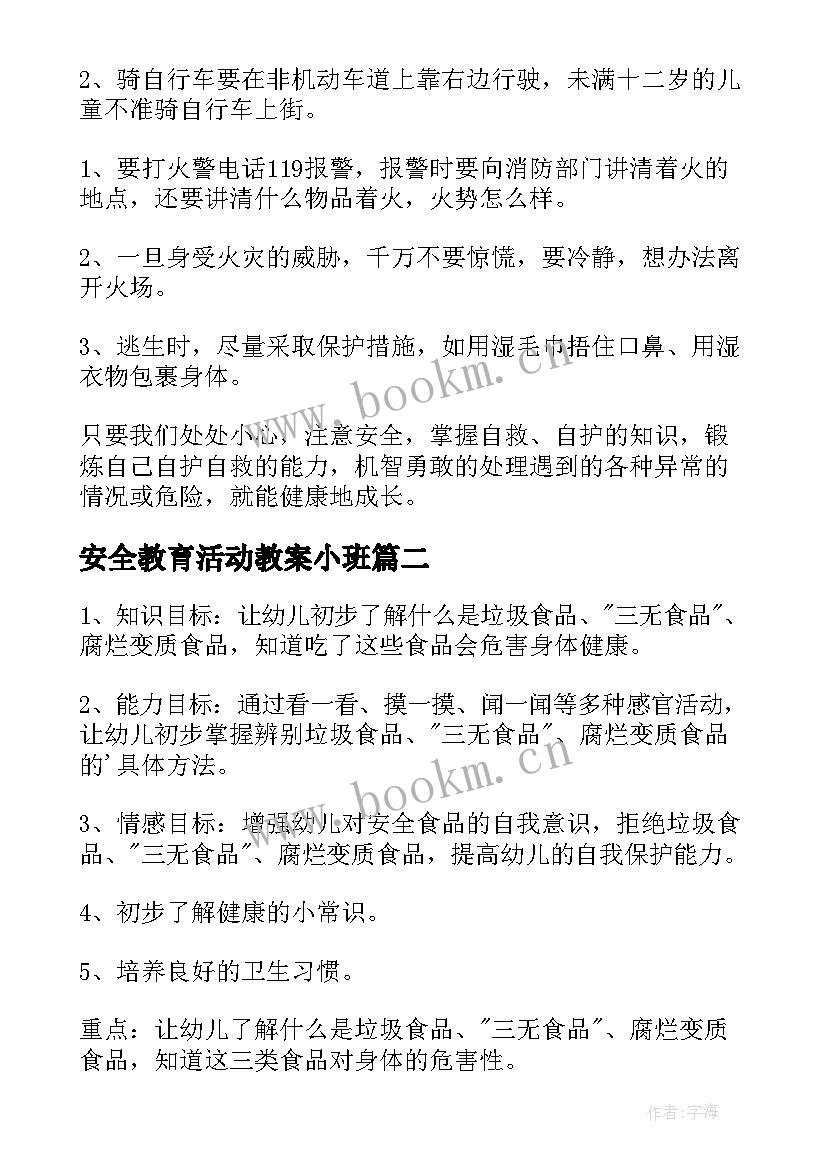 最新安全教育活动教案小班(优秀8篇)