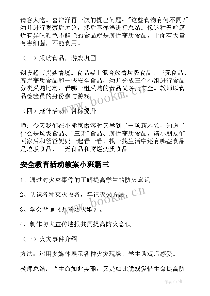 最新安全教育活动教案小班(优秀8篇)