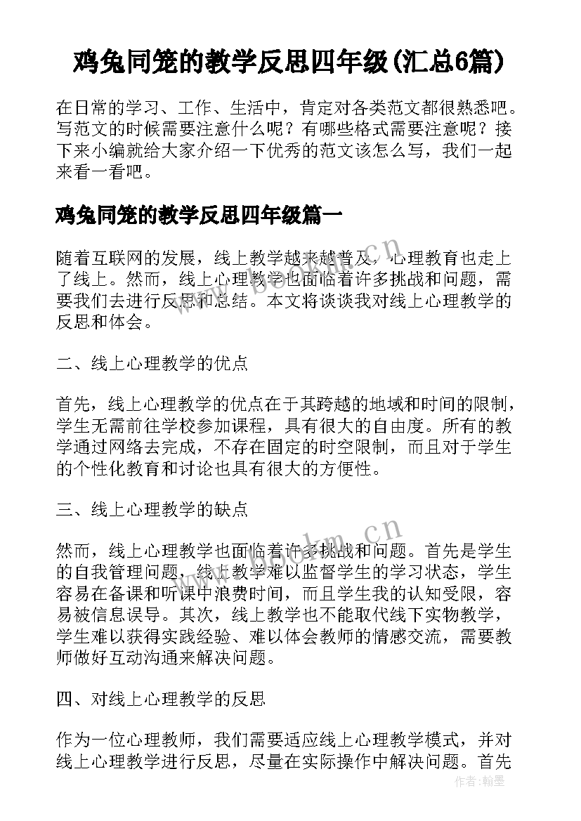 鸡兔同笼的教学反思四年级(汇总6篇)