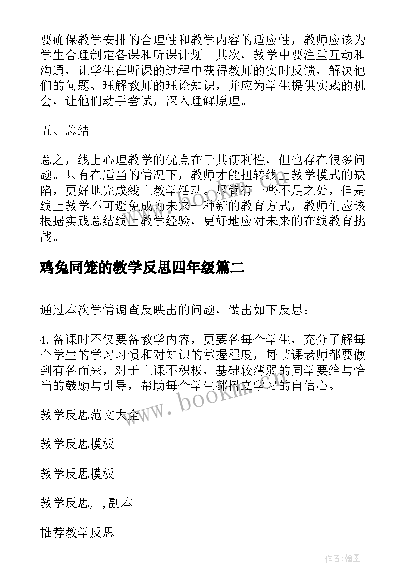 鸡兔同笼的教学反思四年级(汇总6篇)