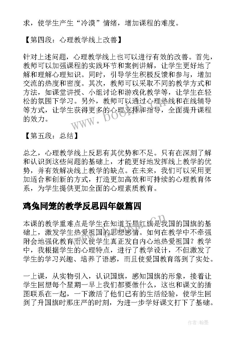 鸡兔同笼的教学反思四年级(汇总6篇)