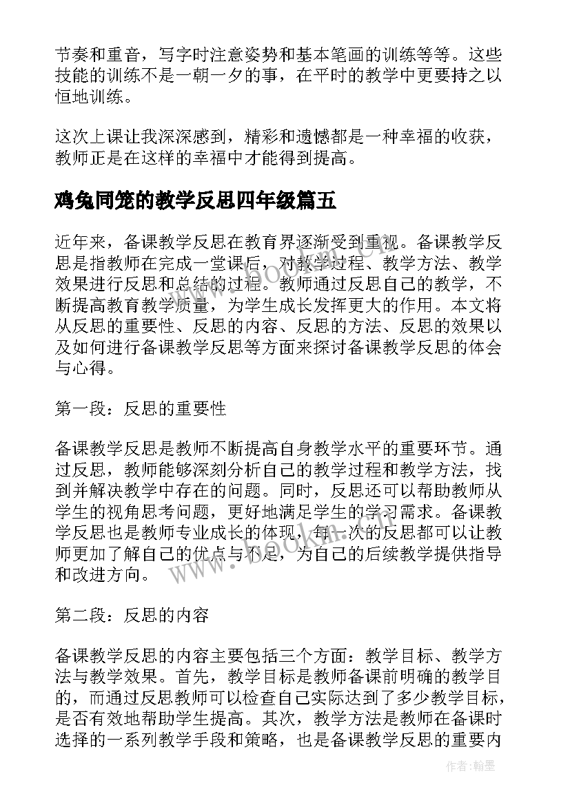 鸡兔同笼的教学反思四年级(汇总6篇)