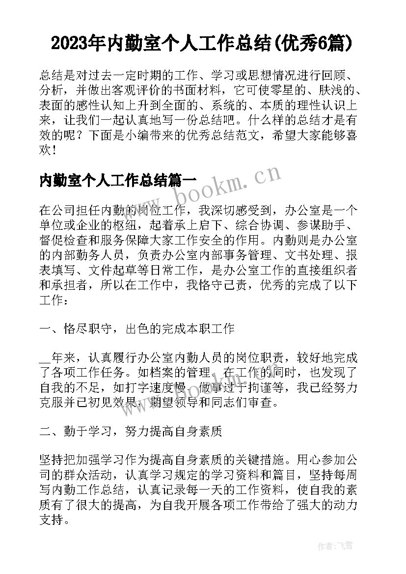 2023年内勤室个人工作总结(优秀6篇)