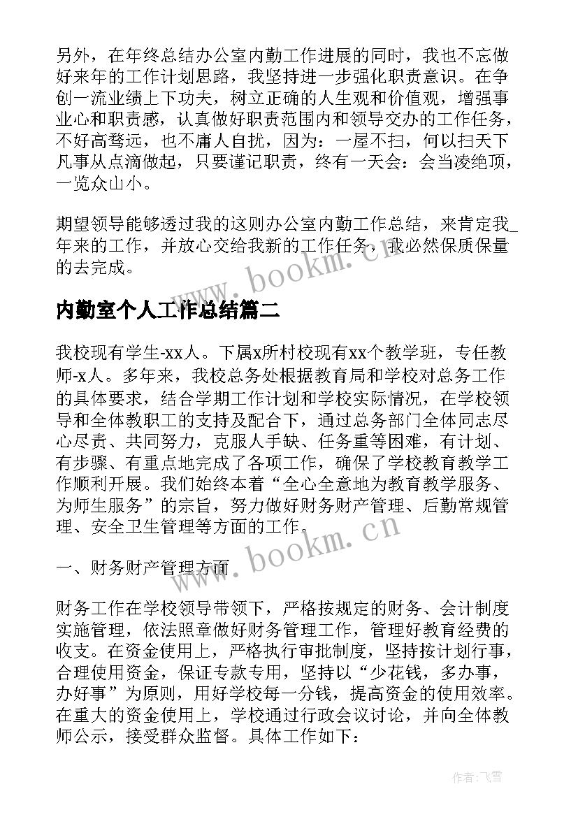 2023年内勤室个人工作总结(优秀6篇)