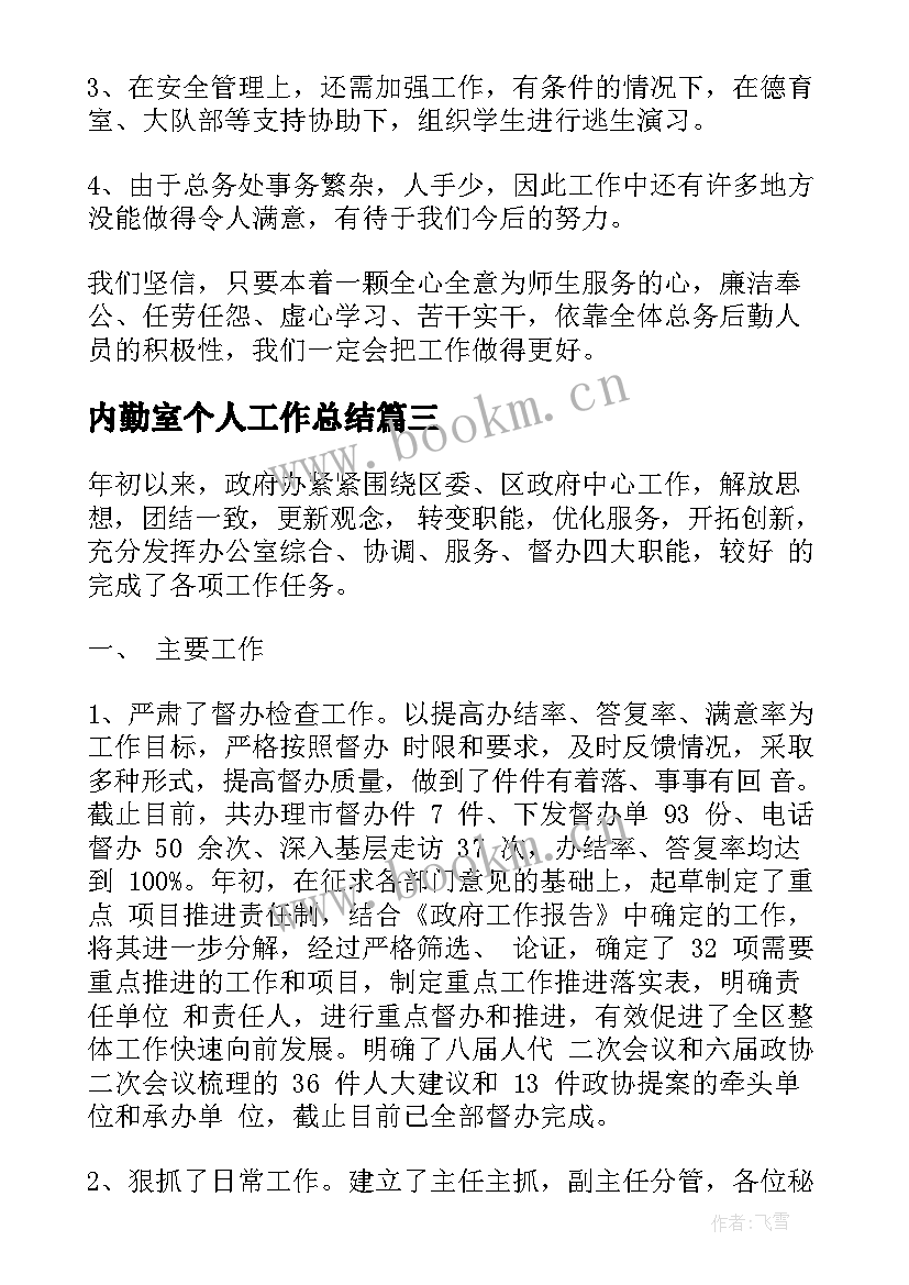 2023年内勤室个人工作总结(优秀6篇)