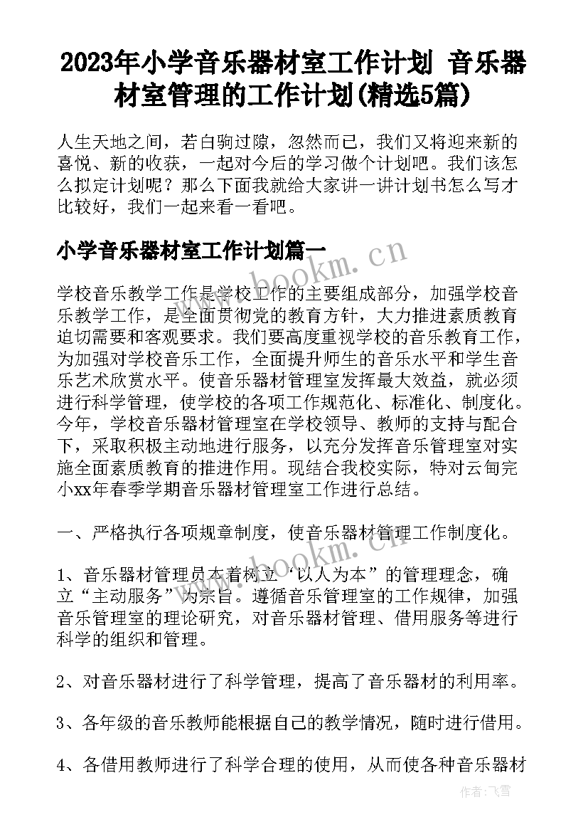 2023年小学音乐器材室工作计划 音乐器材室管理的工作计划(精选5篇)