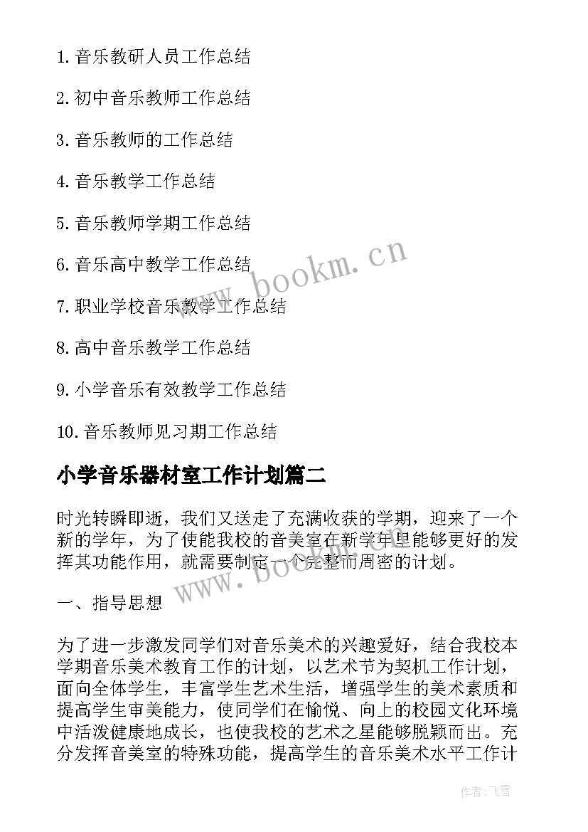 2023年小学音乐器材室工作计划 音乐器材室管理的工作计划(精选5篇)