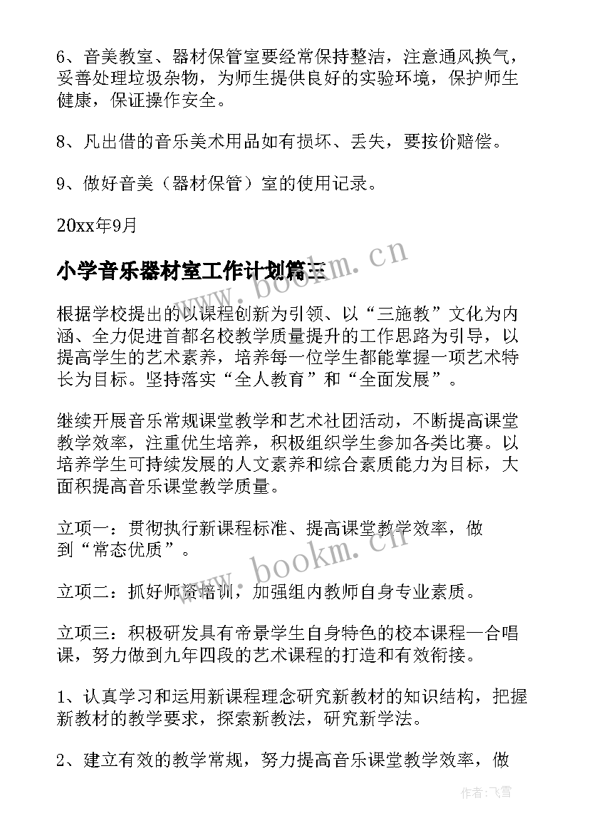 2023年小学音乐器材室工作计划 音乐器材室管理的工作计划(精选5篇)