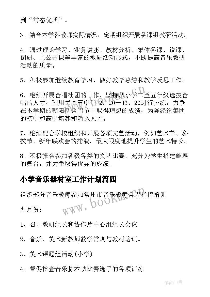 2023年小学音乐器材室工作计划 音乐器材室管理的工作计划(精选5篇)