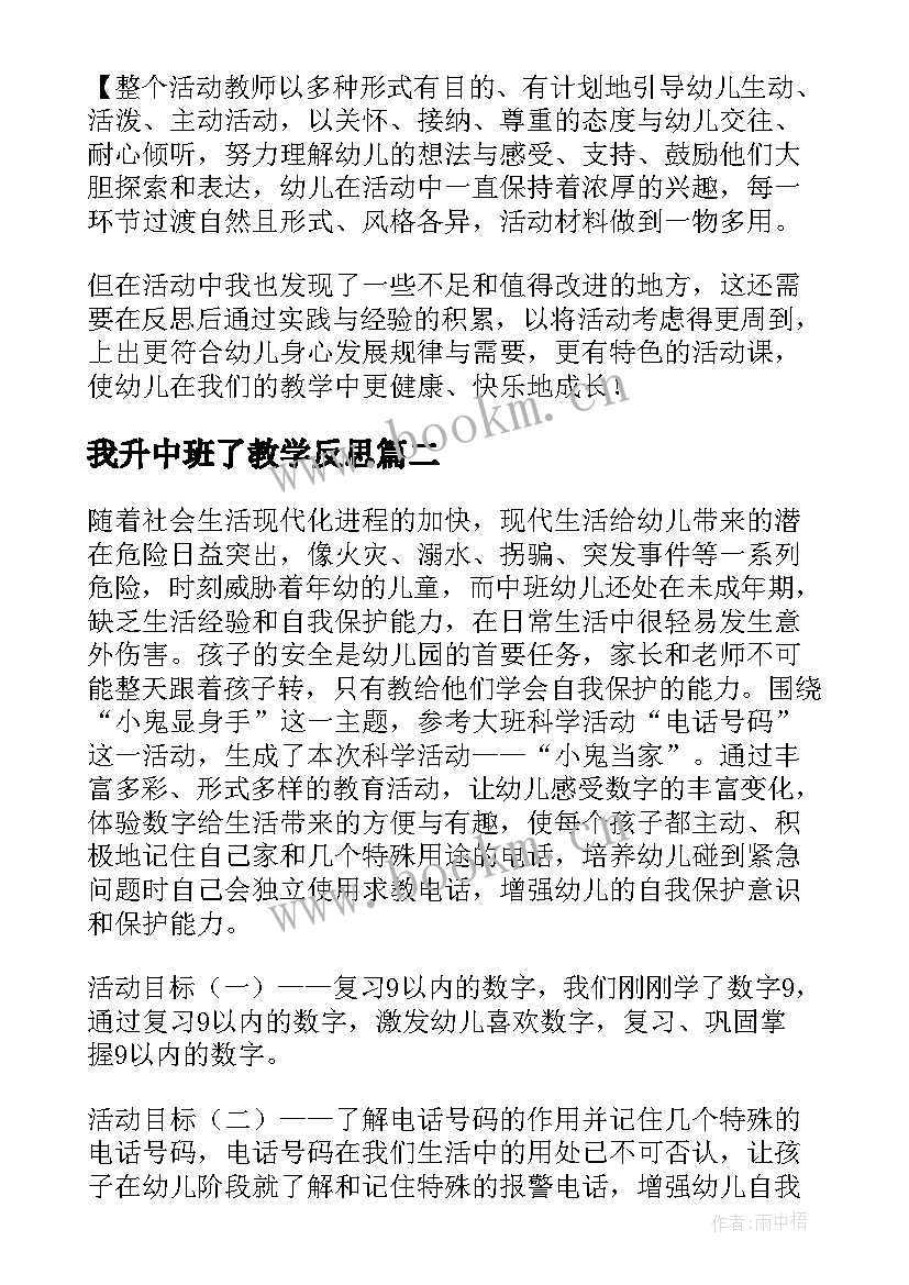 最新我升中班了教学反思 中班教学反思(模板10篇)