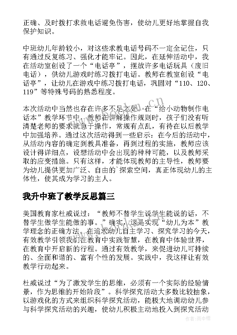 最新我升中班了教学反思 中班教学反思(模板10篇)