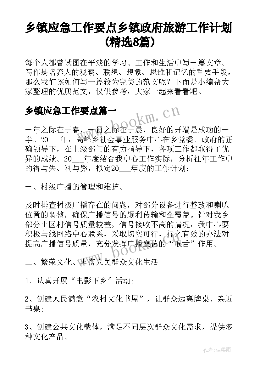 乡镇应急工作要点 乡镇政府旅游工作计划(精选8篇)