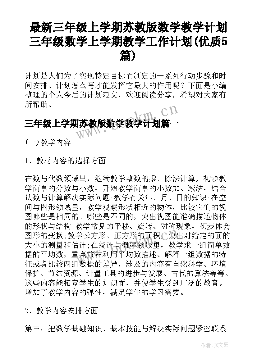 最新三年级上学期苏教版数学教学计划 三年级数学上学期教学工作计划(优质5篇)