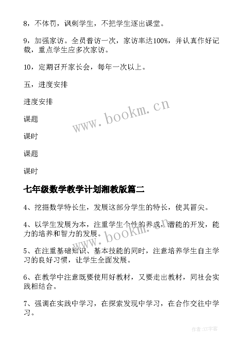 七年级数学教学计划湘教版 七年级数学教学计划(精选6篇)