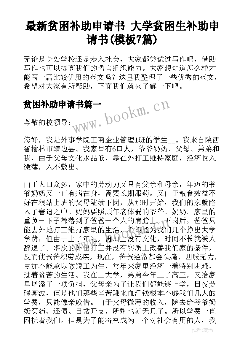 最新贫困补助申请书 大学贫困生补助申请书(模板7篇)