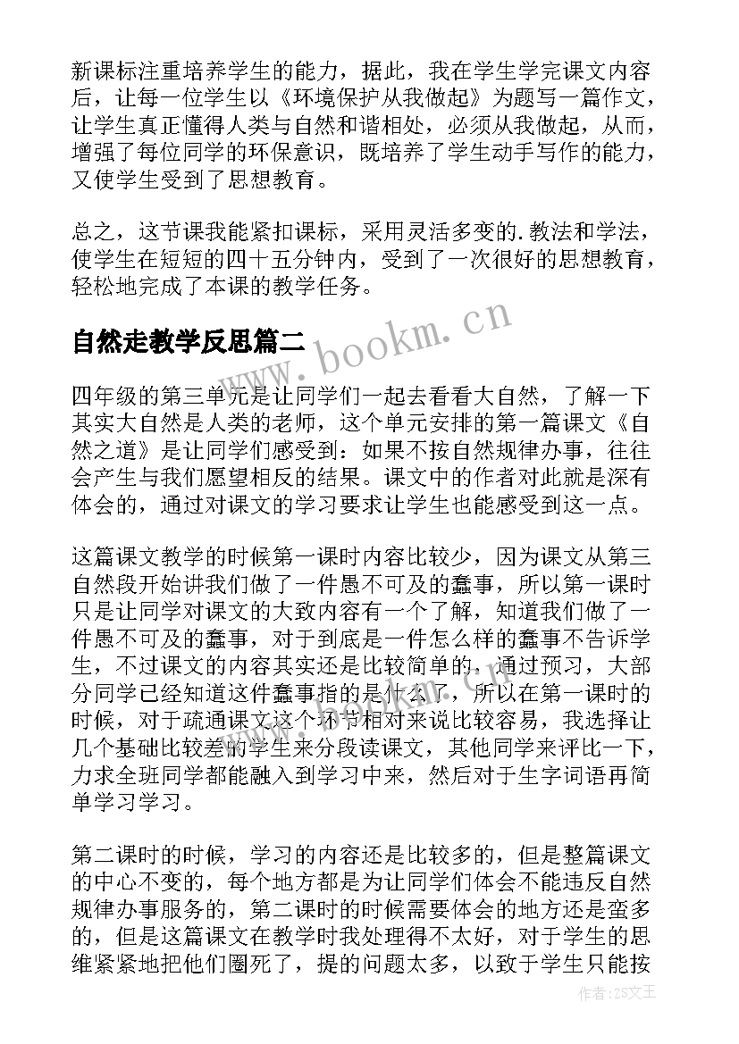 2023年自然走教学反思 敬畏自然教学反思(大全10篇)