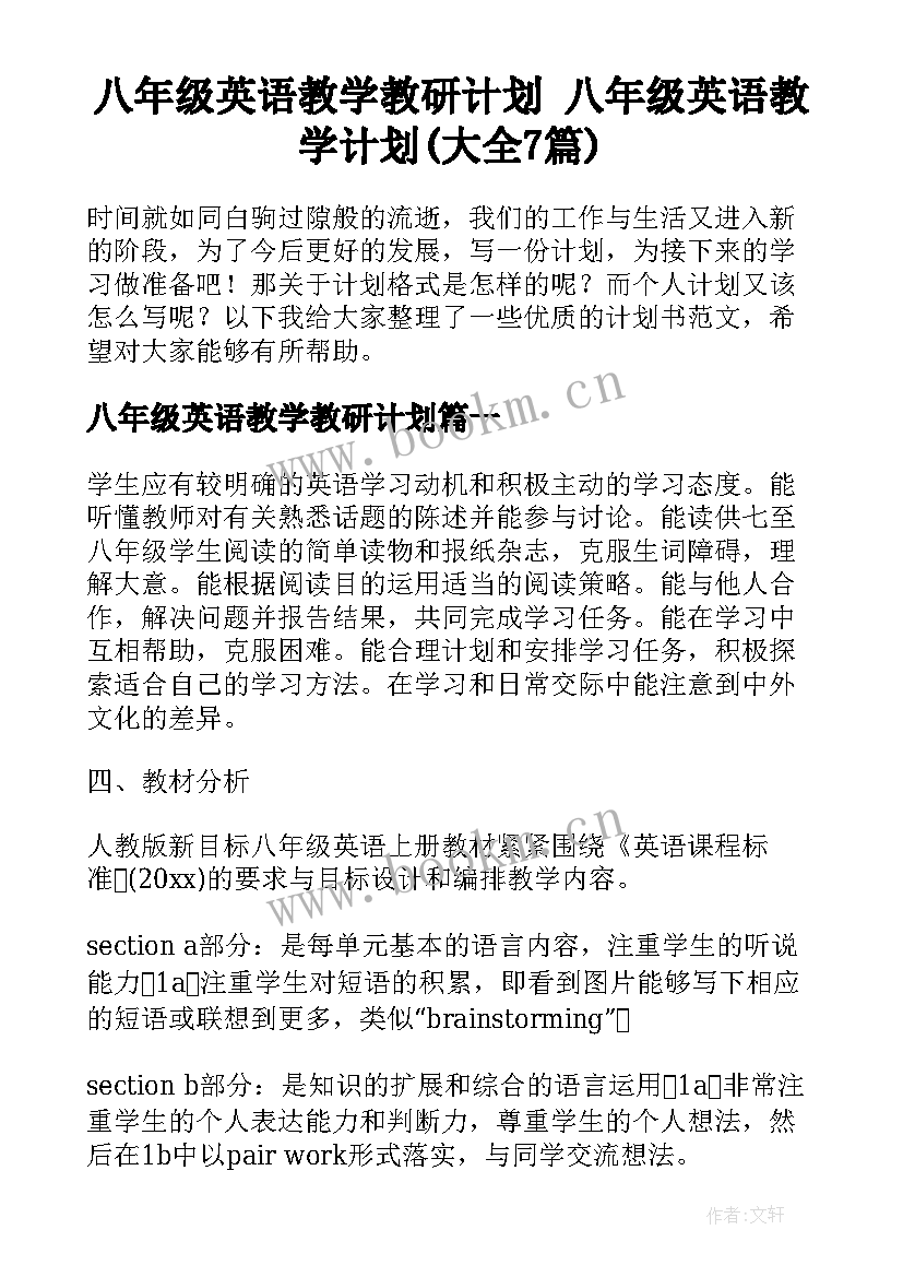 八年级英语教学教研计划 八年级英语教学计划(大全7篇)