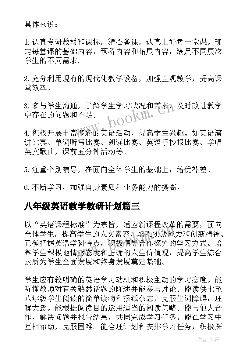 八年级英语教学教研计划 八年级英语教学计划(大全7篇)