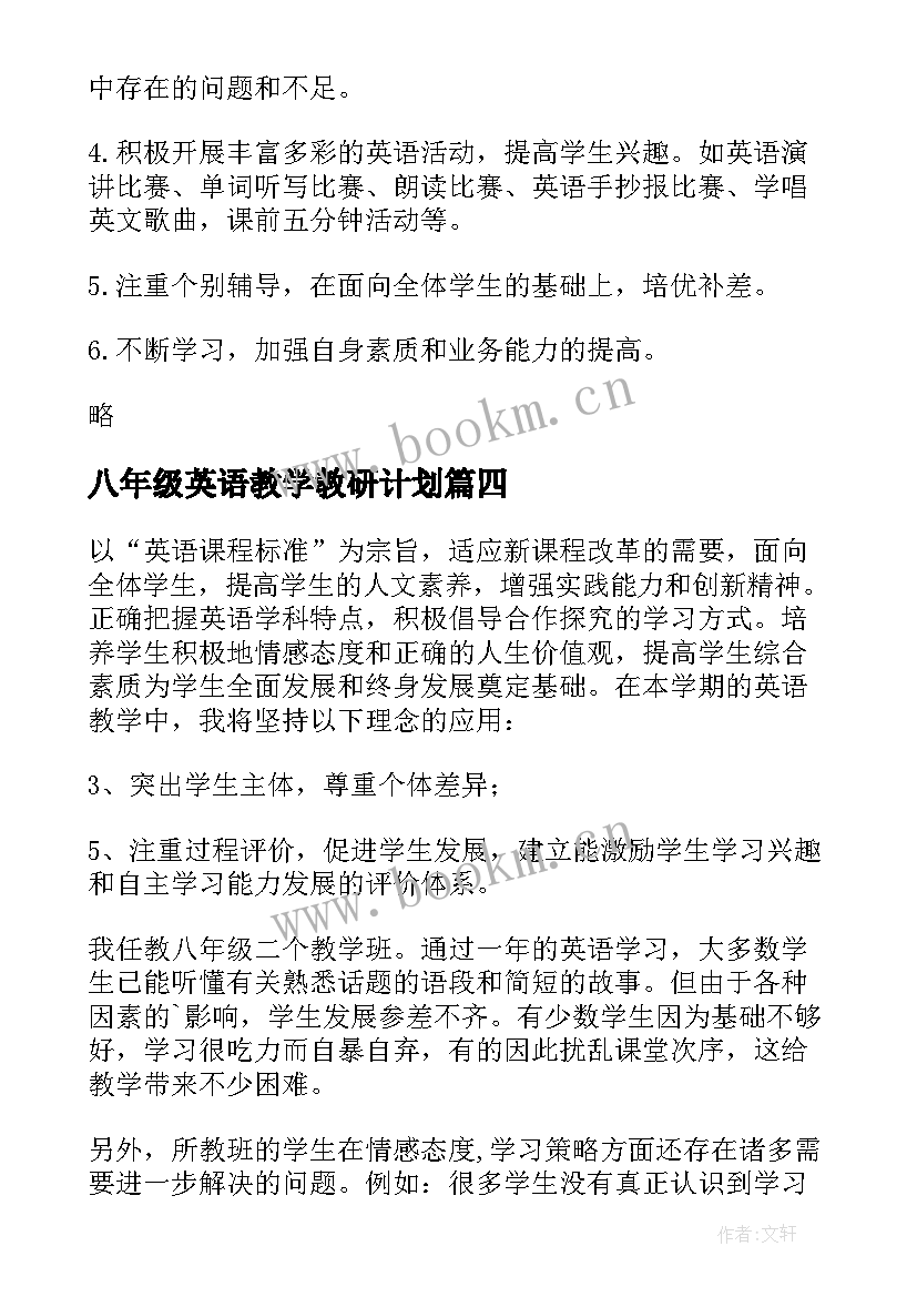 八年级英语教学教研计划 八年级英语教学计划(大全7篇)