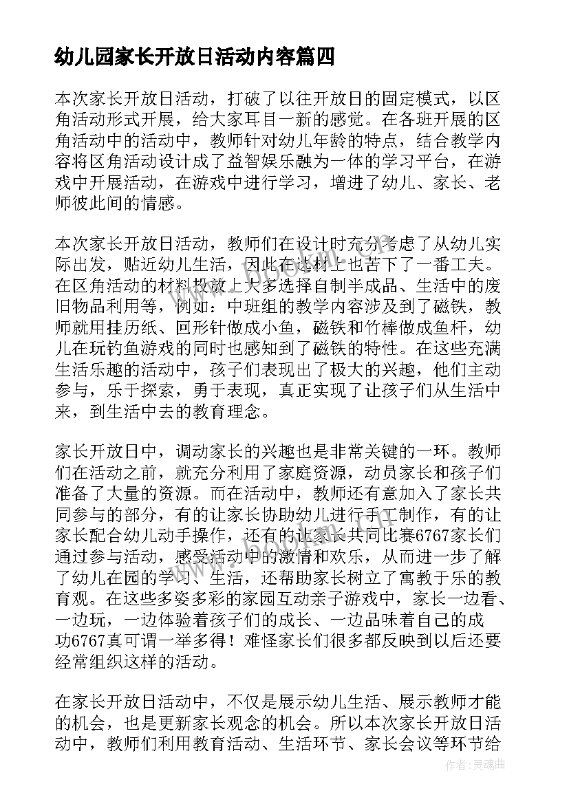 幼儿园家长开放日活动内容 幼儿园家长开放日活动总结(实用6篇)