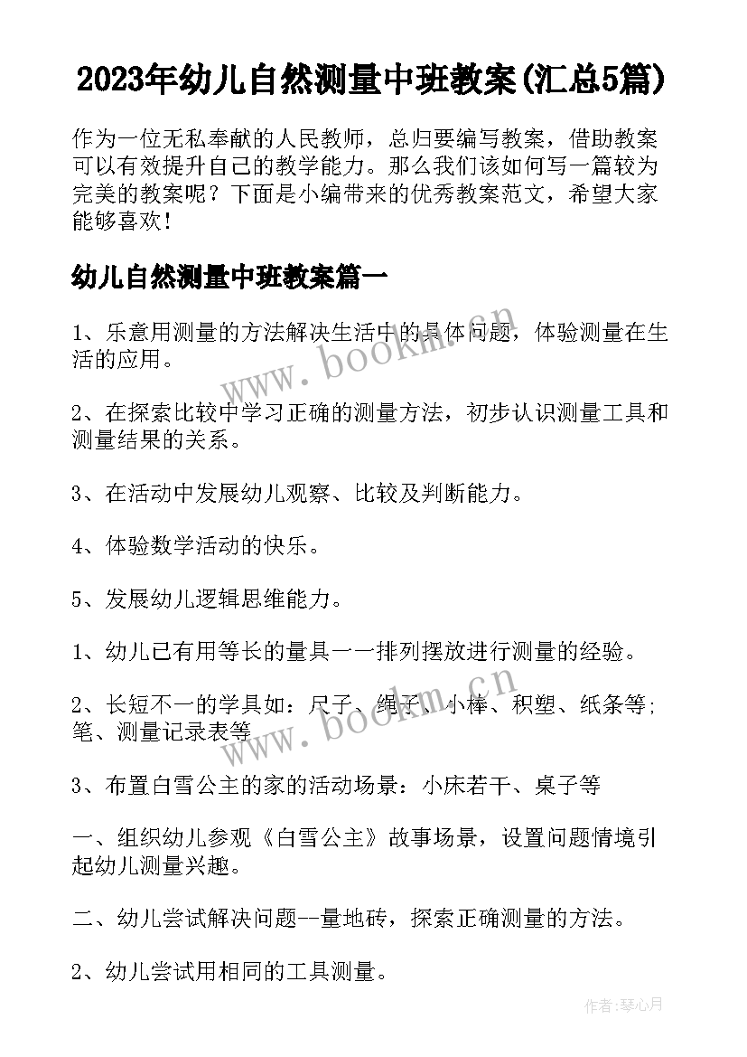 2023年幼儿自然测量中班教案(汇总5篇)