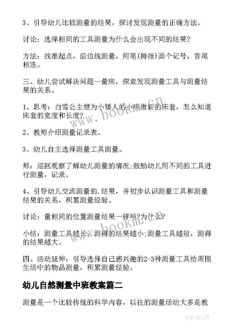 2023年幼儿自然测量中班教案(汇总5篇)