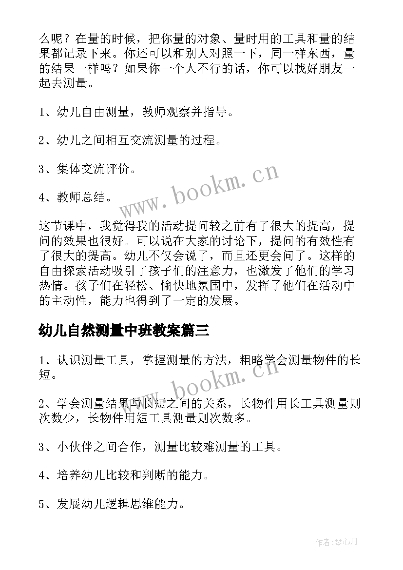 2023年幼儿自然测量中班教案(汇总5篇)