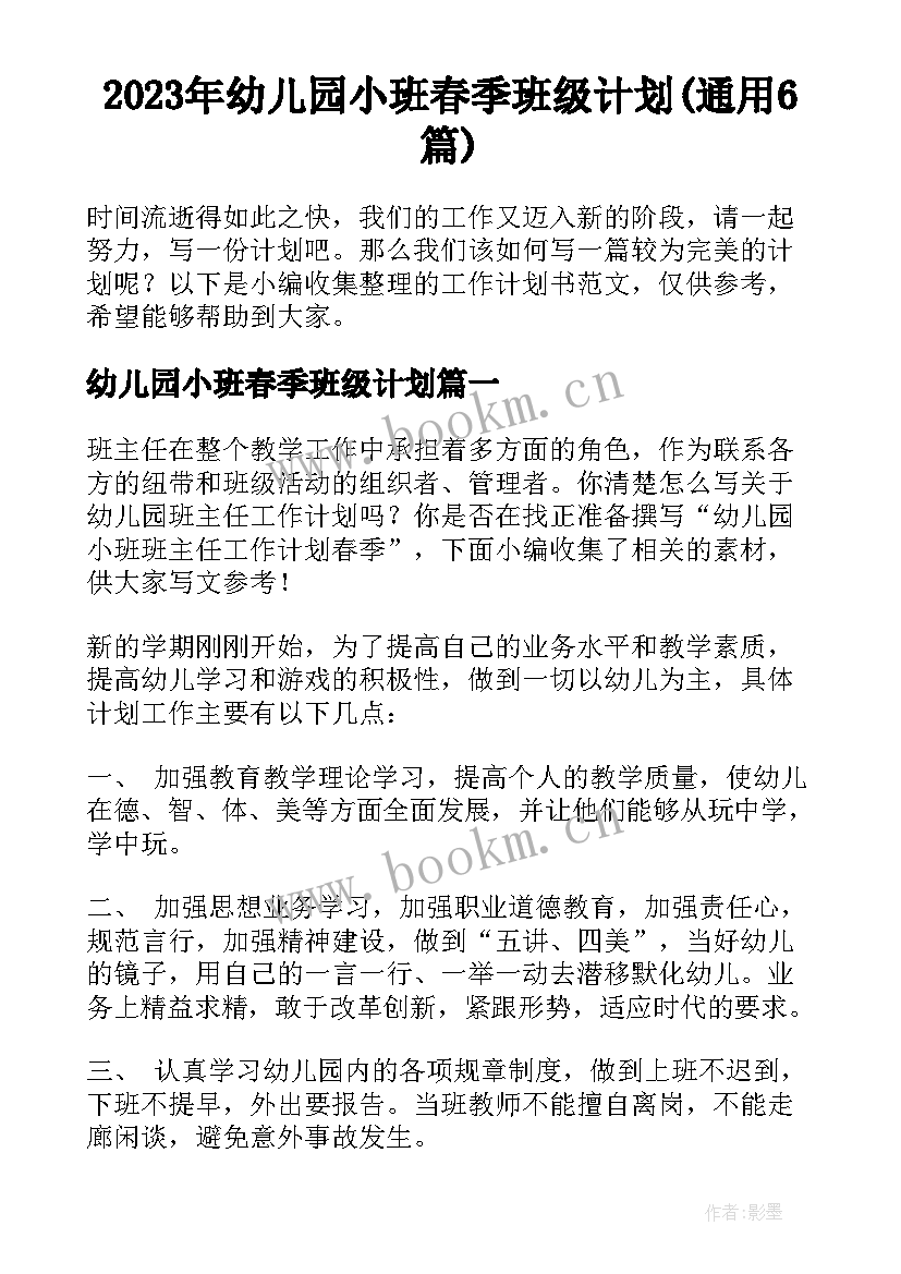 2023年幼儿园小班春季班级计划(通用6篇)