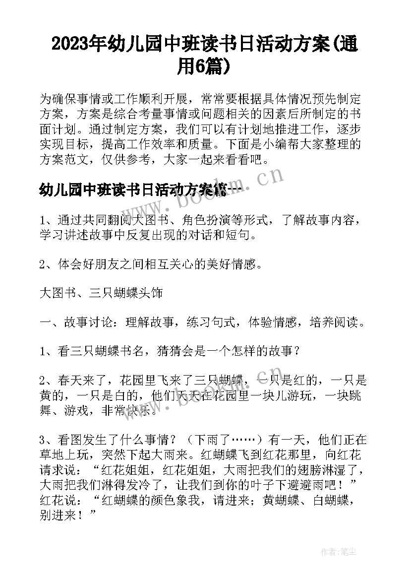 2023年幼儿园中班读书日活动方案(通用6篇)